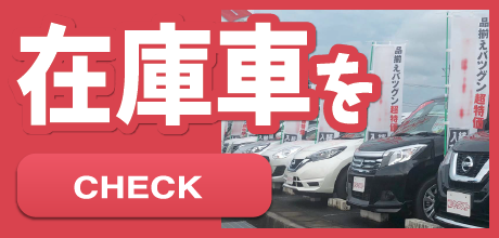 在庫車をCHECK