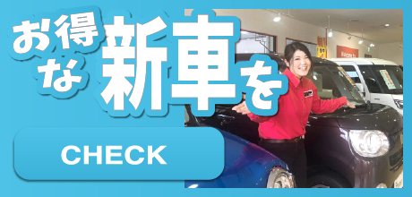 お得な新車をCHECK