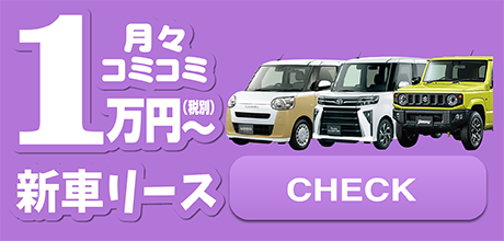 新車リースをCHECK