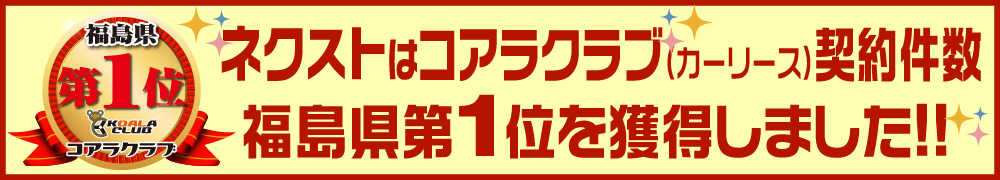 ネクストはコアラクラブ契約件数福島県第1位を獲得しました