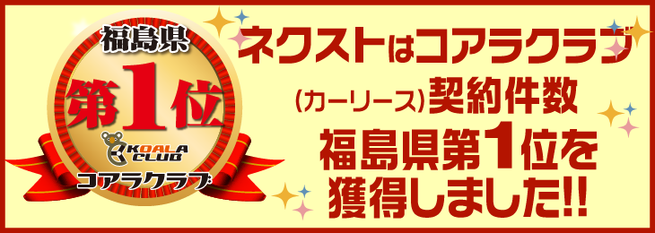 ネクストはコアラクラブ契約件数福島県第1位を獲得しました