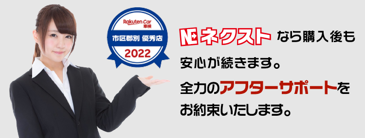 ネクストなら購入後も安心が続きます。全力のアフターサポートをお約束いたします。