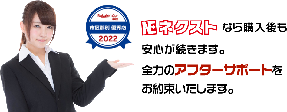 ネクストなら購入後も安心が続きます。全力のアフターサポートをお約束いたします。