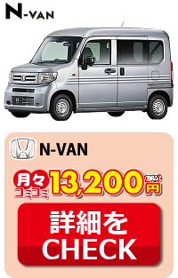 ホンダ N-VAN