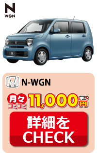 ホンダ N-WGN