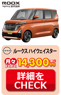 日産 ルークス ハイウェイスター