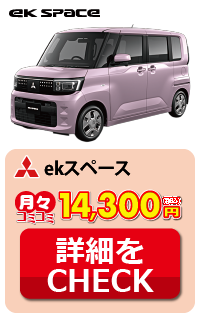 三菱 ekスペース