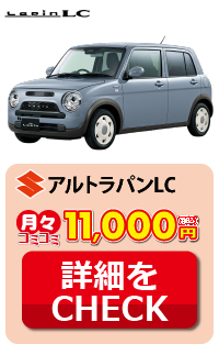 アルトラパンLC