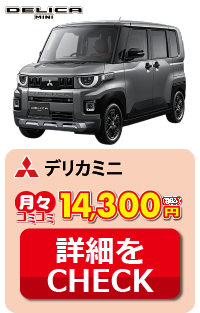 デリカミニ