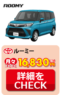 トヨタ ルーミー