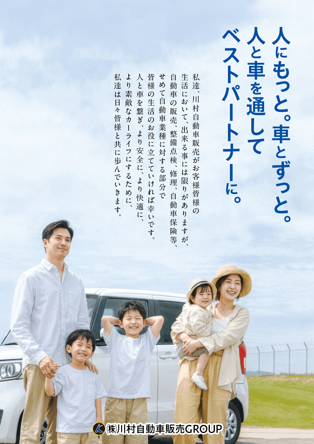 人にもっと。車とずっと